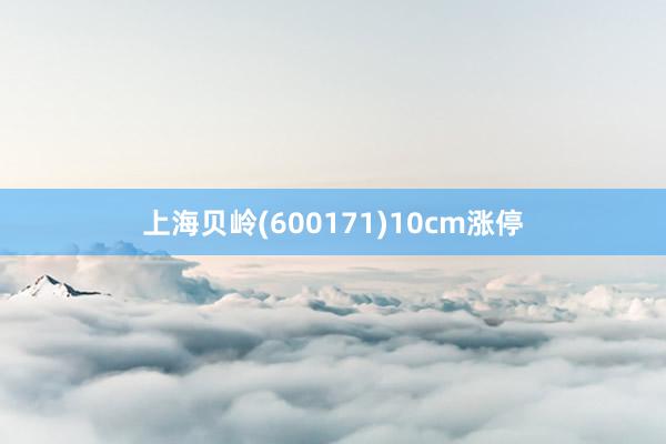 上海贝岭(600171)10cm涨停